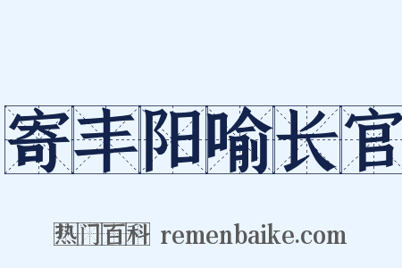 寄丰阳喻长官是什么意思的图片